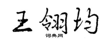 曾慶福王翎均行書個性簽名怎么寫