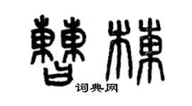 曾慶福曹棟篆書個性簽名怎么寫