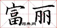 丁謙富麗楷書怎么寫