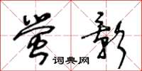 王冬齡螢影草書怎么寫