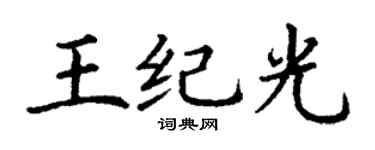 丁謙王紀光楷書個性簽名怎么寫