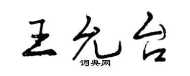 曾慶福王允台行書個性簽名怎么寫