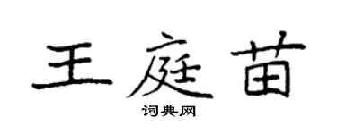 袁強王庭苗楷書個性簽名怎么寫