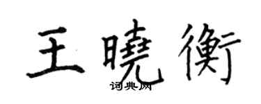何伯昌王曉衡楷書個性簽名怎么寫