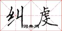 侯登峰糾虔楷書怎么寫