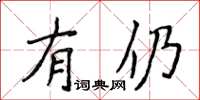 侯登峰有仍楷書怎么寫