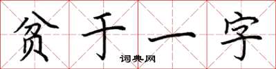 荊霄鵬貧於一字楷書怎么寫