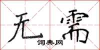 侯登峰無需楷書怎么寫