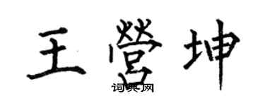 何伯昌王營坤楷書個性簽名怎么寫