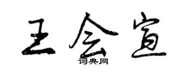 曾慶福王會宣行書個性簽名怎么寫