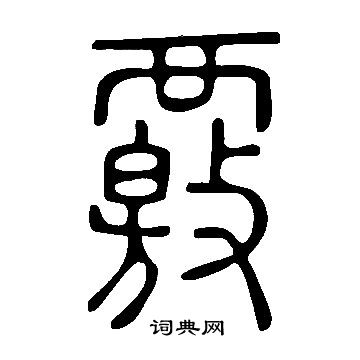 說文解字寫的覈