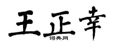 翁闓運王正幸楷書個性簽名怎么寫