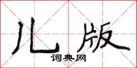 侯登峰兒版楷書怎么寫