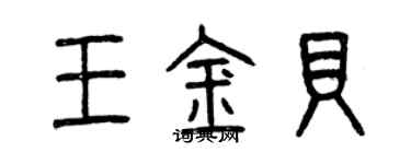 曾慶福王金貝篆書個性簽名怎么寫
