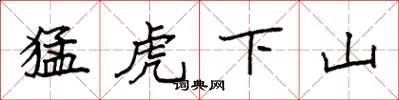 袁強猛虎下山楷書怎么寫