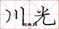 龐中華川光楷書怎么寫