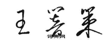 駱恆光王響策草書個性簽名怎么寫