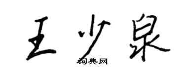 王正良王少泉行書個性簽名怎么寫
