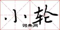 周炳元小輪楷書怎么寫