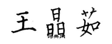 何伯昌王晶茹楷書個性簽名怎么寫