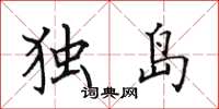 田英章獨島楷書怎么寫