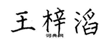 何伯昌王梓滔楷書個性簽名怎么寫