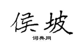 袁強侯坡楷書個性簽名怎么寫