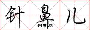 荊霄鵬針鼻兒行書怎么寫