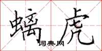 田英章螭虎楷書怎么寫