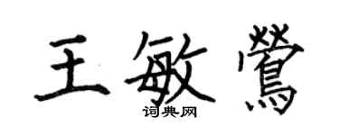 何伯昌王敏鶯楷書個性簽名怎么寫