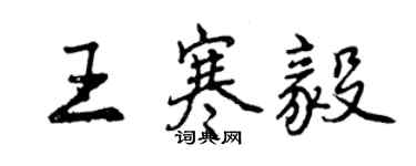 曾慶福王寒毅行書個性簽名怎么寫