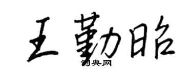 王正良王勤昭行書個性簽名怎么寫