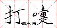 侯登峰打嚏楷書怎么寫