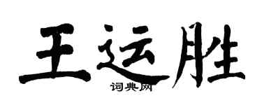 翁闓運王運勝楷書個性簽名怎么寫