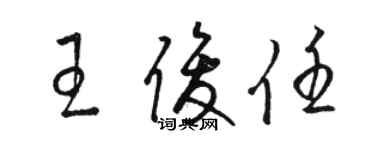 駱恆光王俊任草書個性簽名怎么寫