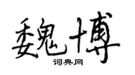 曾慶福魏博行書個性簽名怎么寫