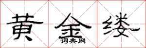 范連陞黃金縷隸書怎么寫