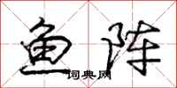 龐中華魚陣行書怎么寫