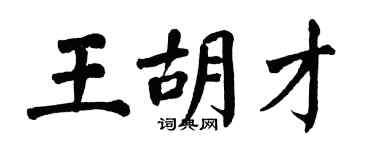 翁闓運王胡才楷書個性簽名怎么寫