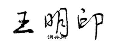 曾慶福王明印行書個性簽名怎么寫