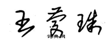 朱錫榮王慶珠草書個性簽名怎么寫