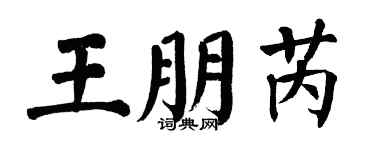 翁闓運王朋芮楷書個性簽名怎么寫