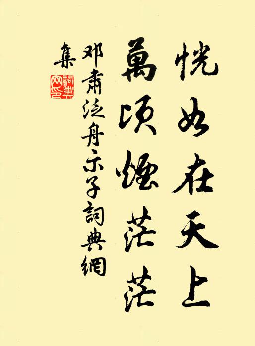 未學淵明去，惟賢康節多 詩詞名句