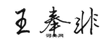 駱恆光王奉非行書個性簽名怎么寫