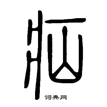 說文解字寫的疝