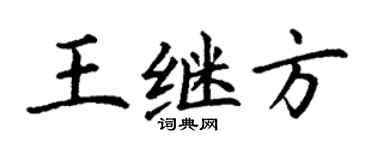 丁謙王繼方楷書個性簽名怎么寫