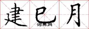 丁謙建巳月楷書怎么寫