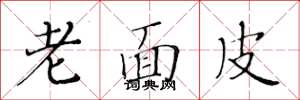 黃華生老面皮楷書怎么寫