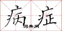 黃華生病症楷書怎么寫