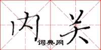 黃華生內關楷書怎么寫